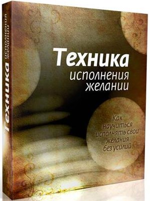 Техника Исполнения Желаний - Бибин И._0.jpg